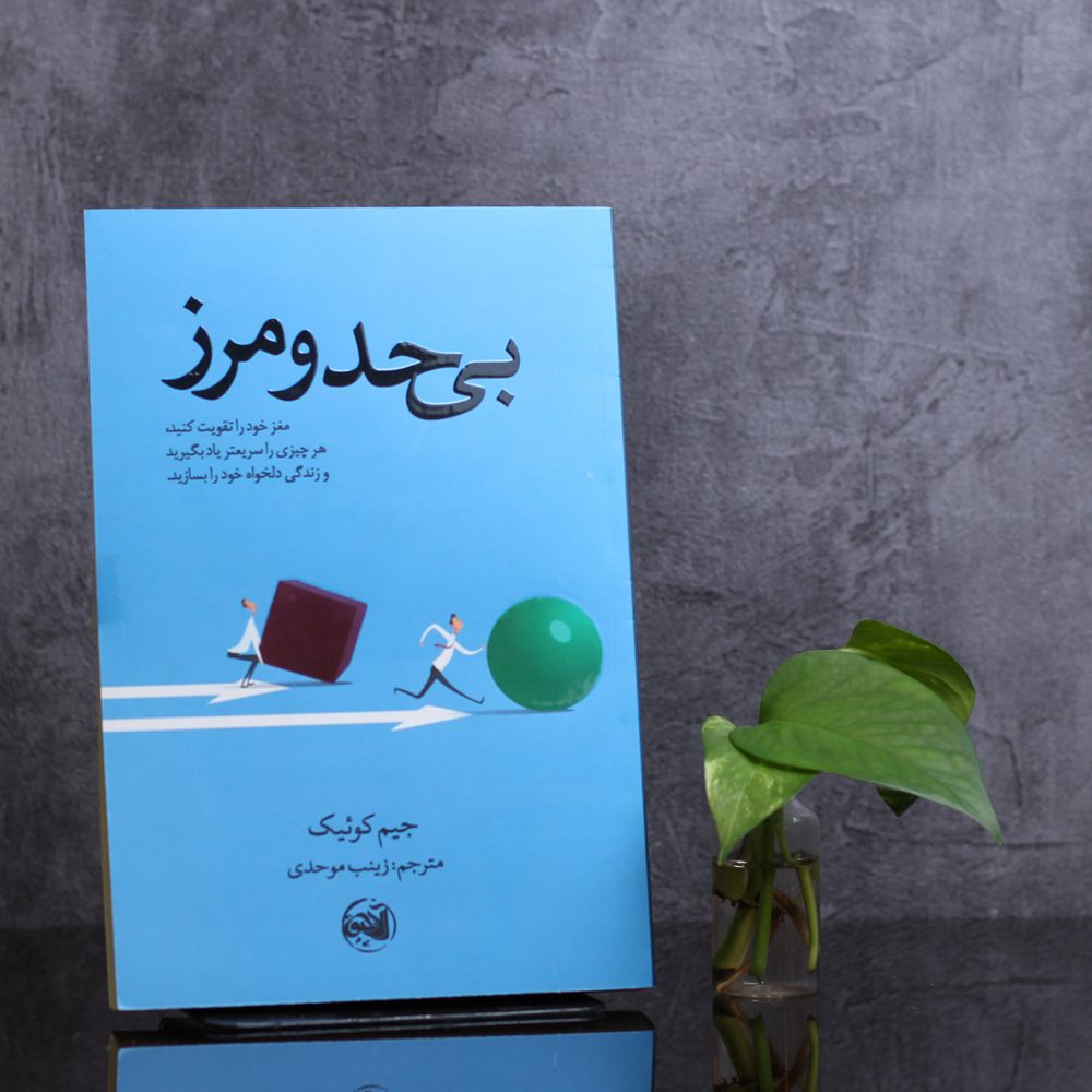 بی حد و مرز