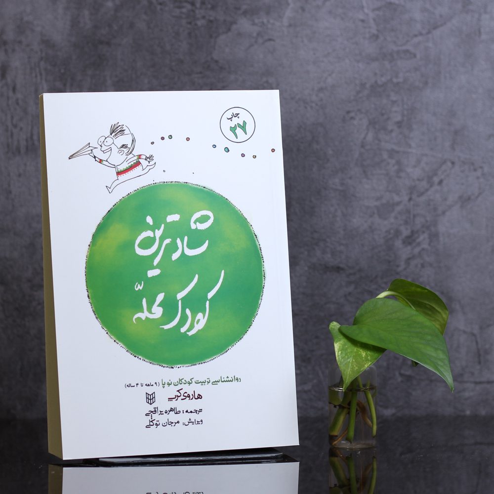 شادترین کودک محله