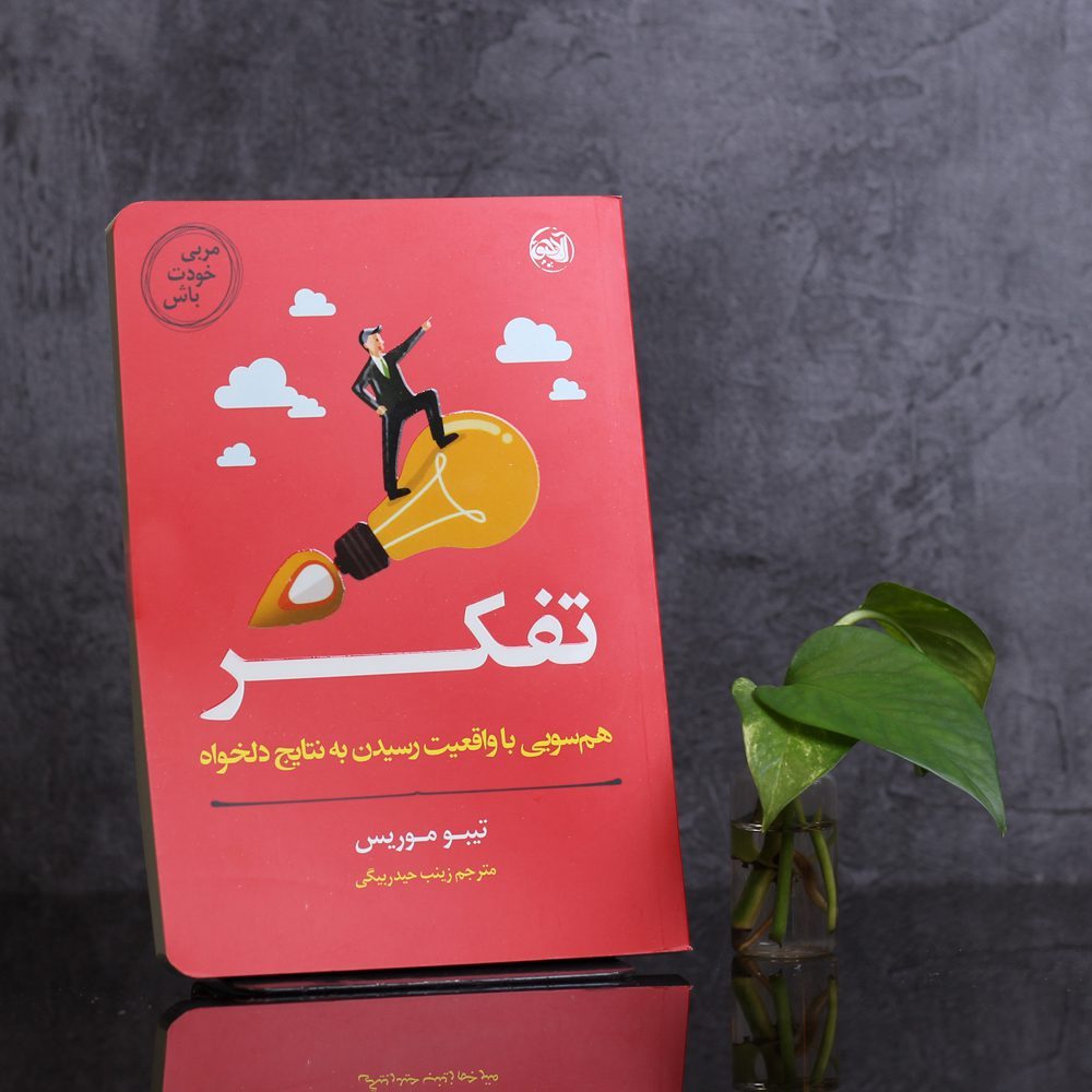 مربی خودت باش/تفکر