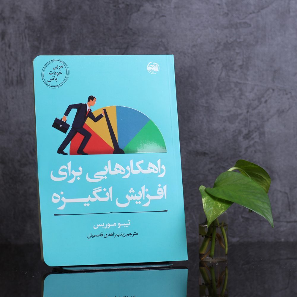 مربی خودت باش/راهکارهایی برای افزایش انگیزه