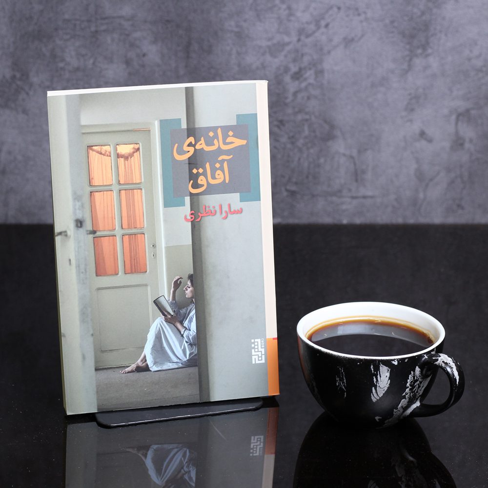 خانه ی آفاق
