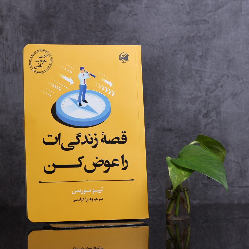 مربی خودت باش/قصه زندگی ات را عوض کن