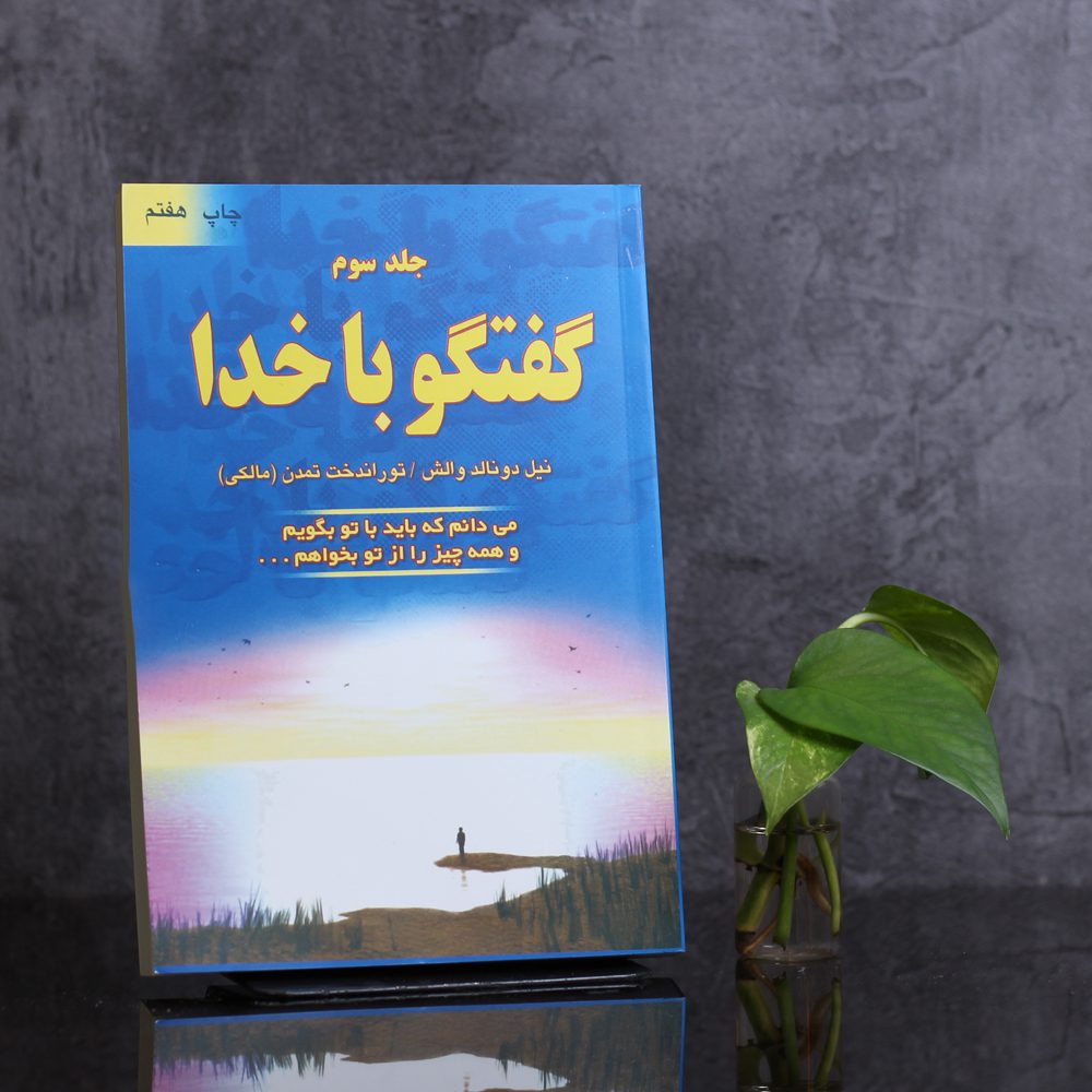 گفتگو با خدا