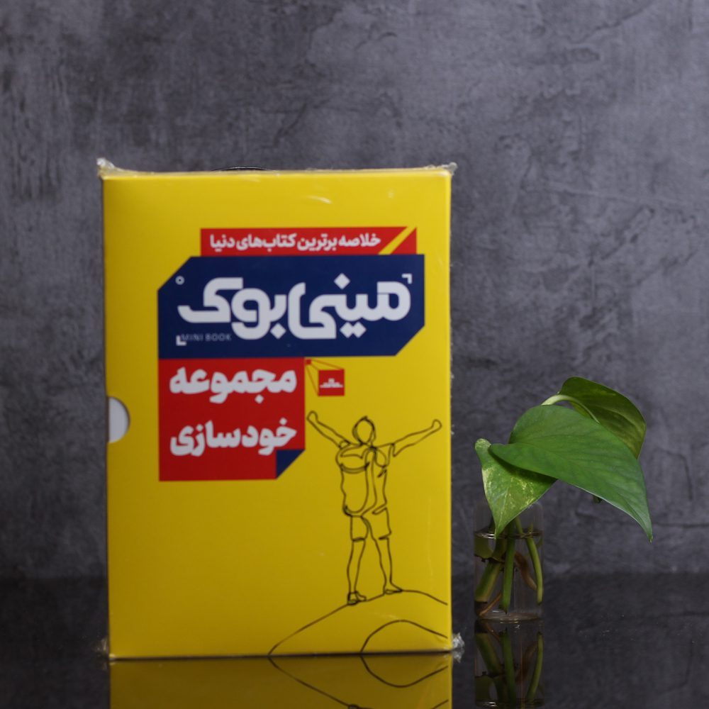مینی بوک مجموعه خودسازی/5 جلدی
