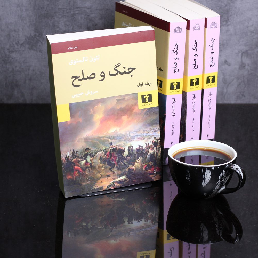 جنگ و صلح / 4 جلدی
