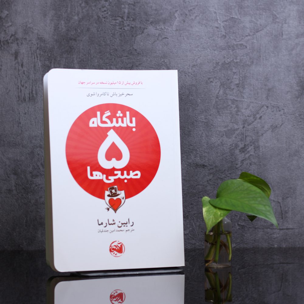 باشگاه پنج صبحی ها