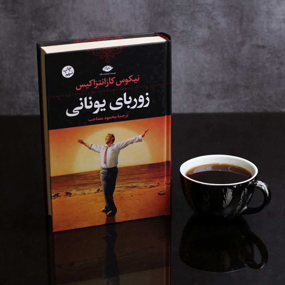 زوربای یونانی