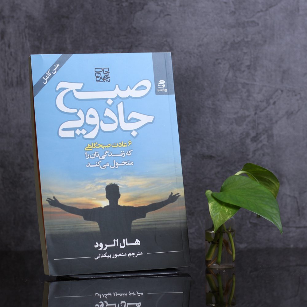 صبح جادویی