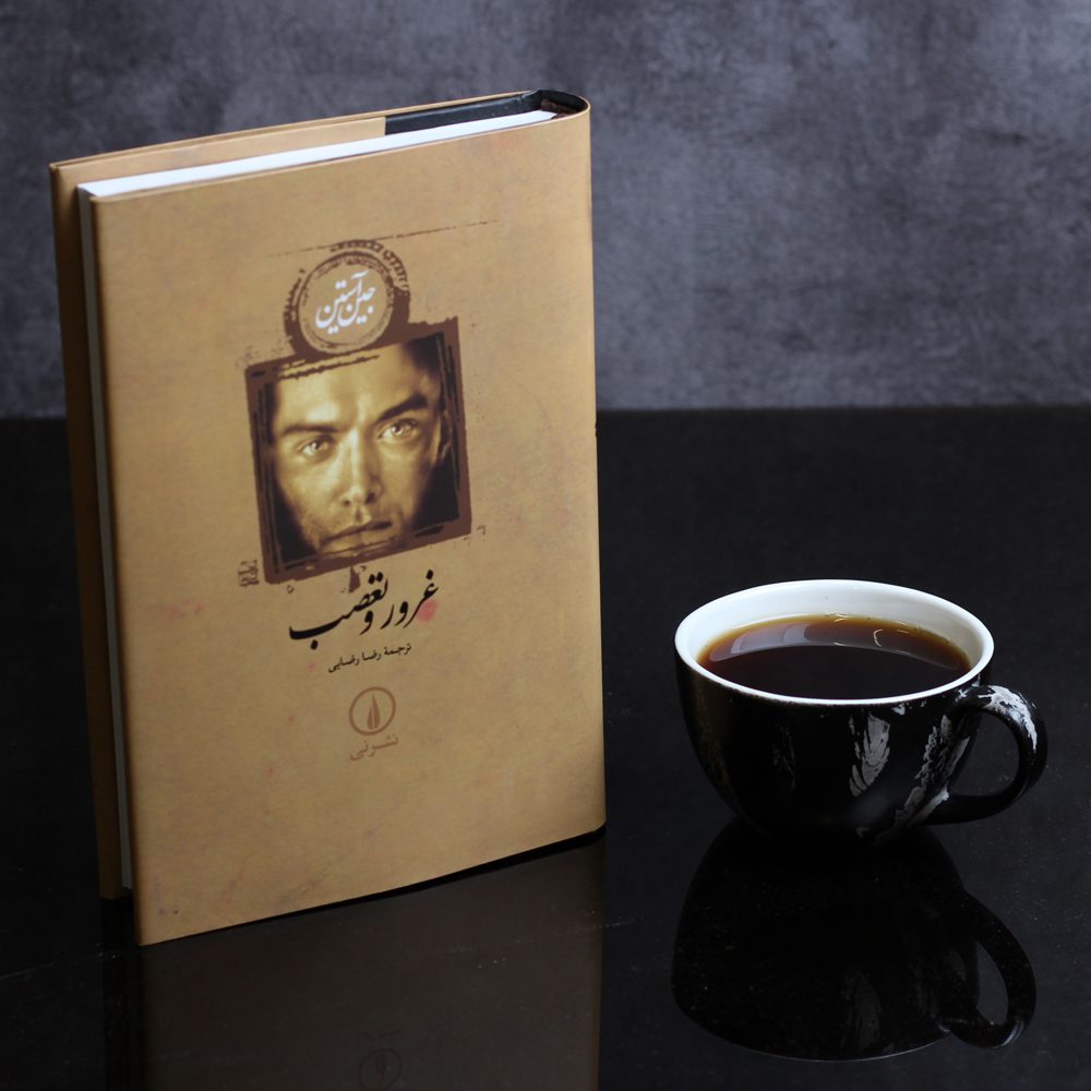 غرور و تعصب/ جلد سخت