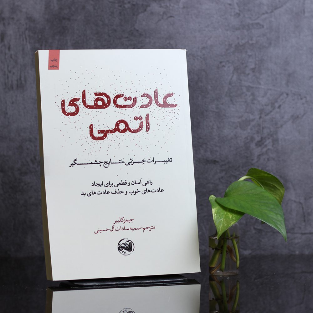 عادت های اتمی