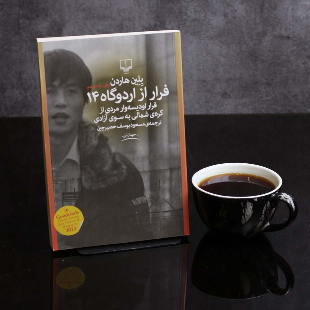 فرار از اردوگاه 14