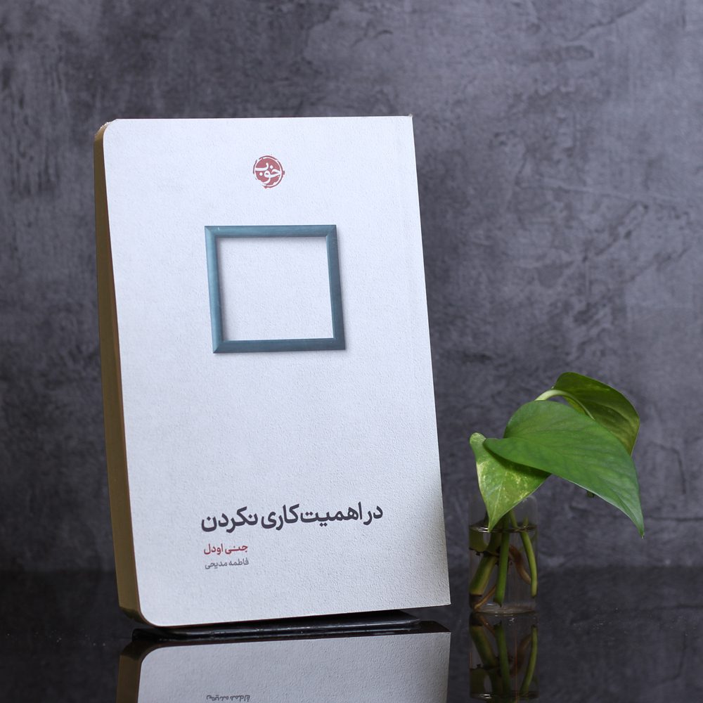 در اهمیت کاری نکردن