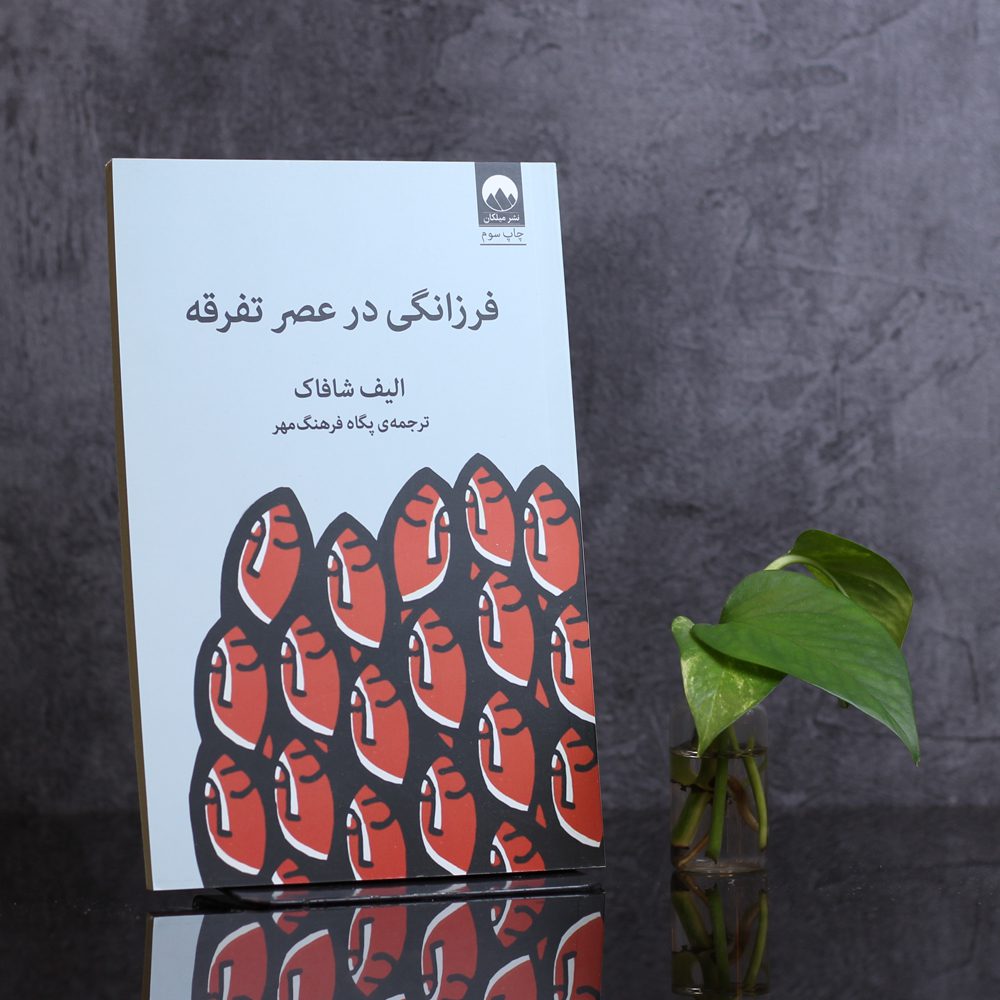 فرزانگی در عصر تفرقه