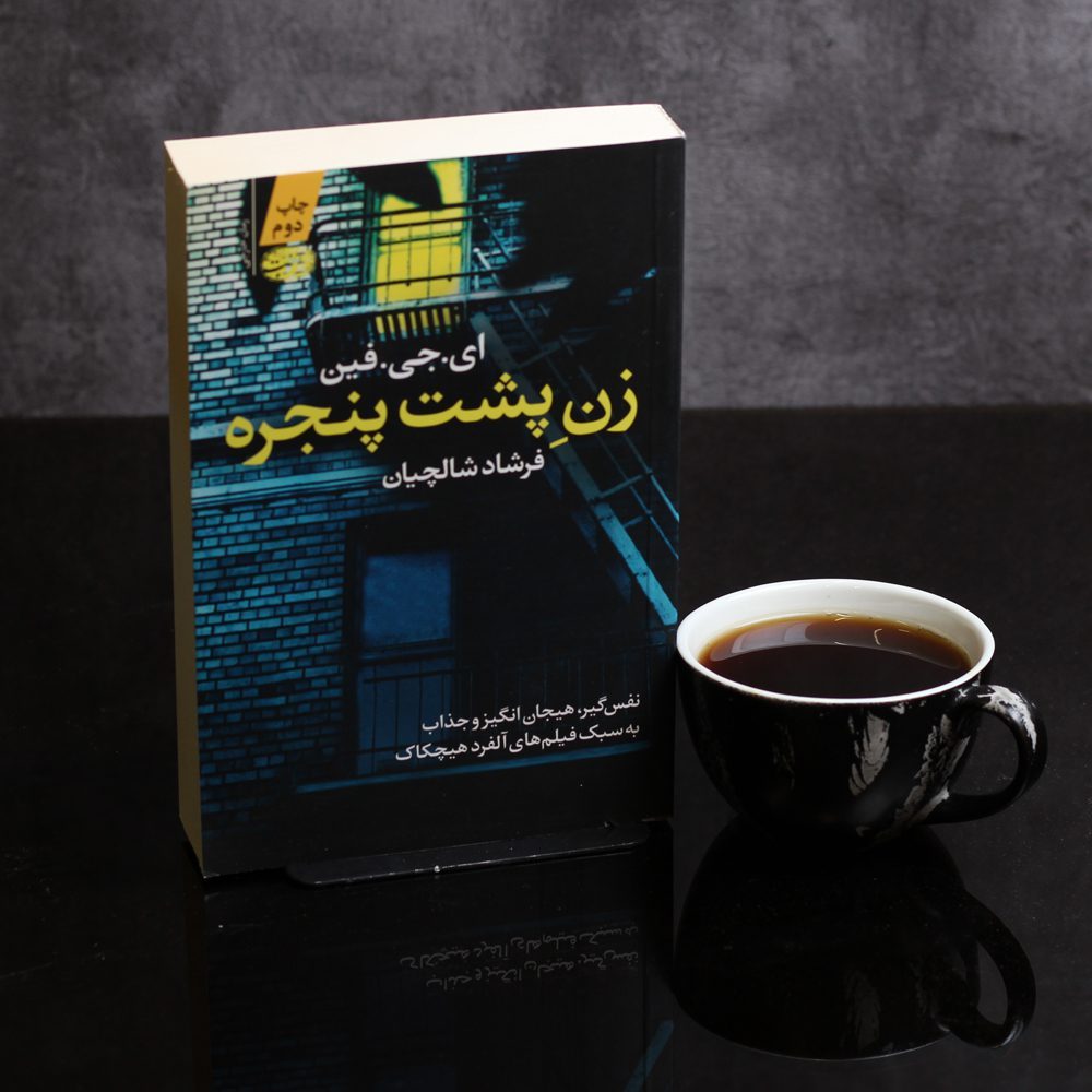 زن پشت پنجره