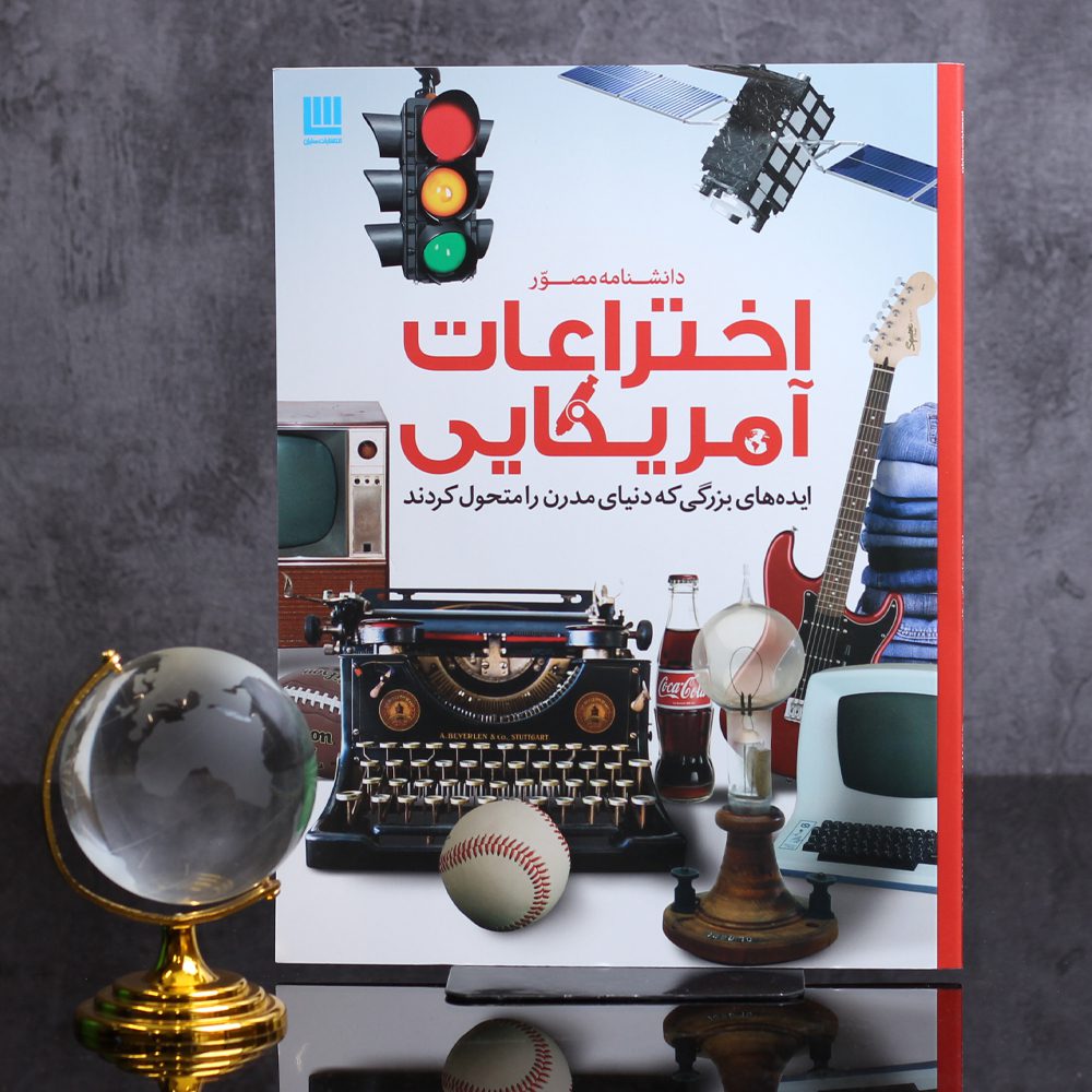 دانشنامه مصور اختراعات آمریکایی