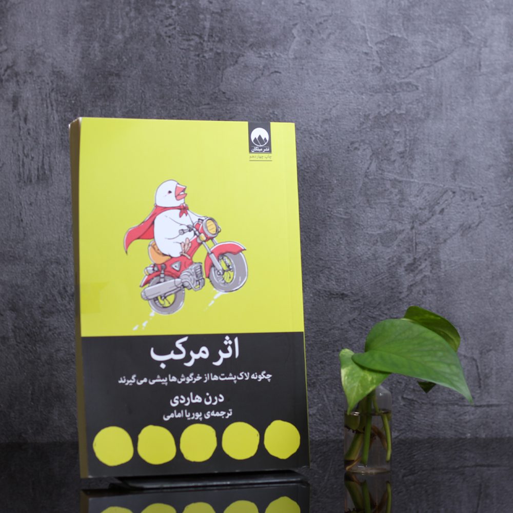 اثر مرکب /چگونه لاک پشت ها از خرگوش ها پیشی می گیرند