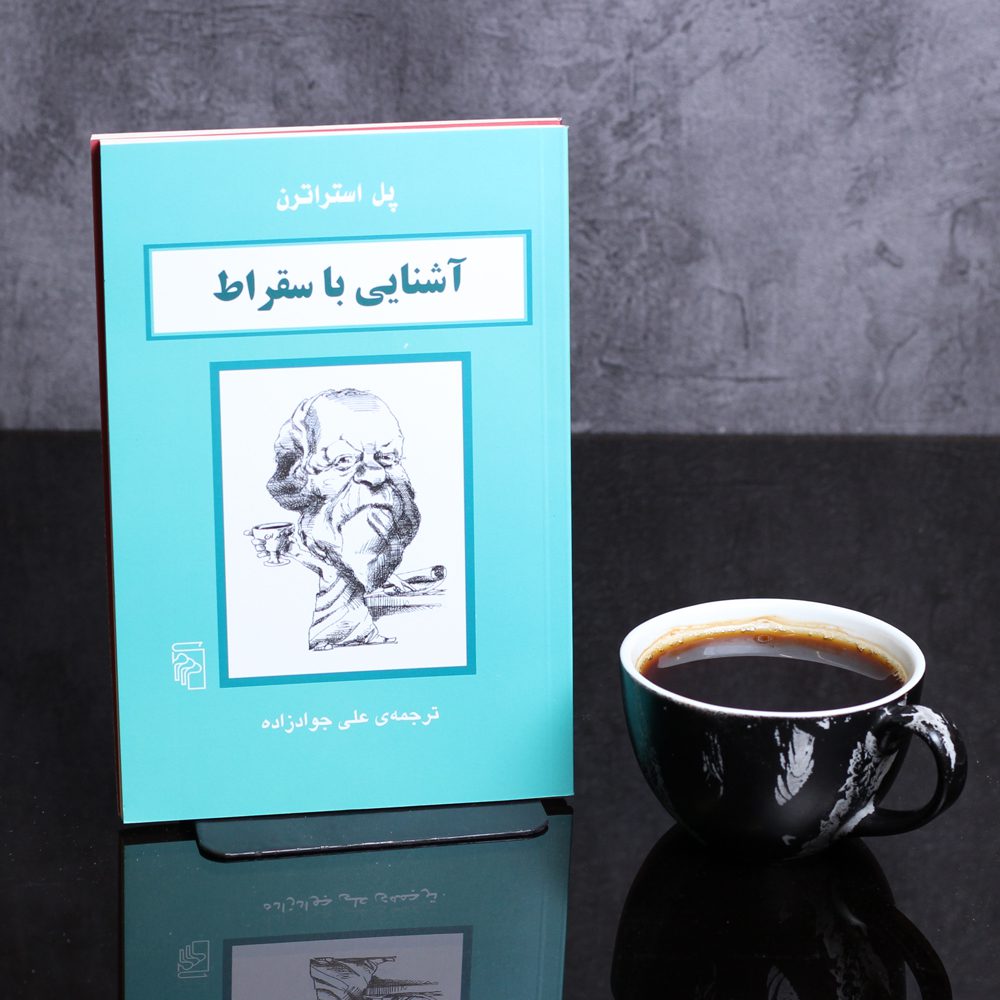 آشنایی با سقراط