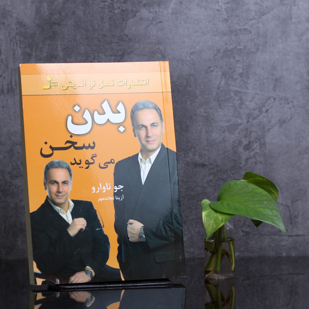 بدن سخن می گوید
