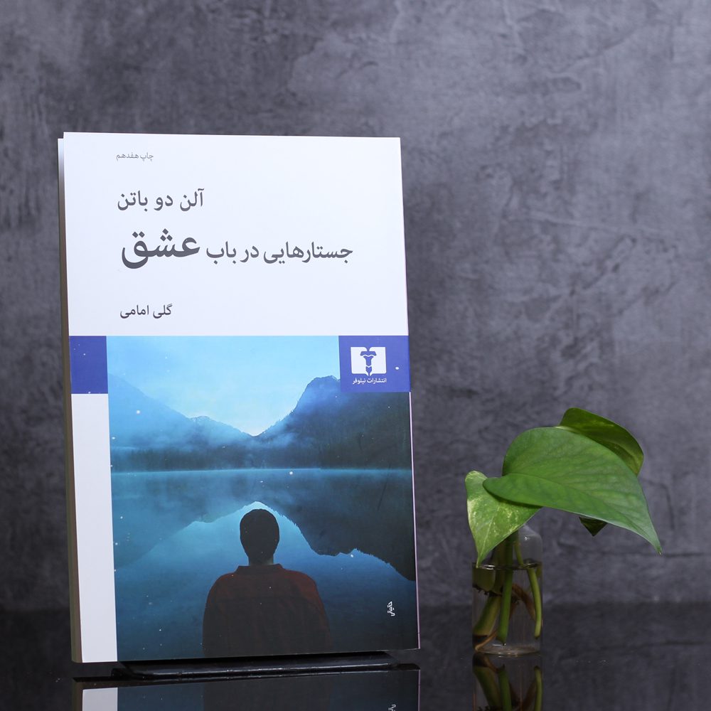 جستارهایی در باب عشق