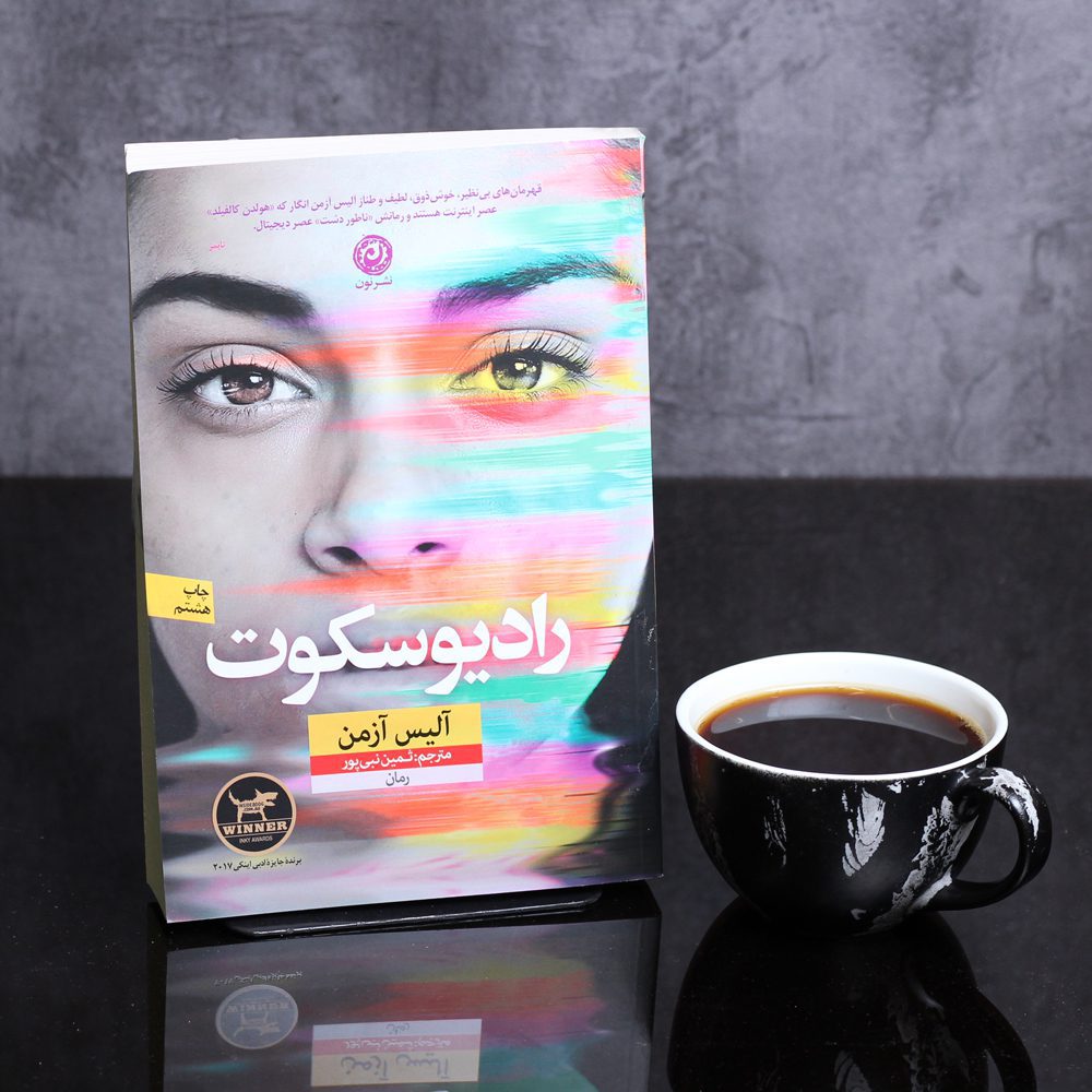 رادیوسکوت