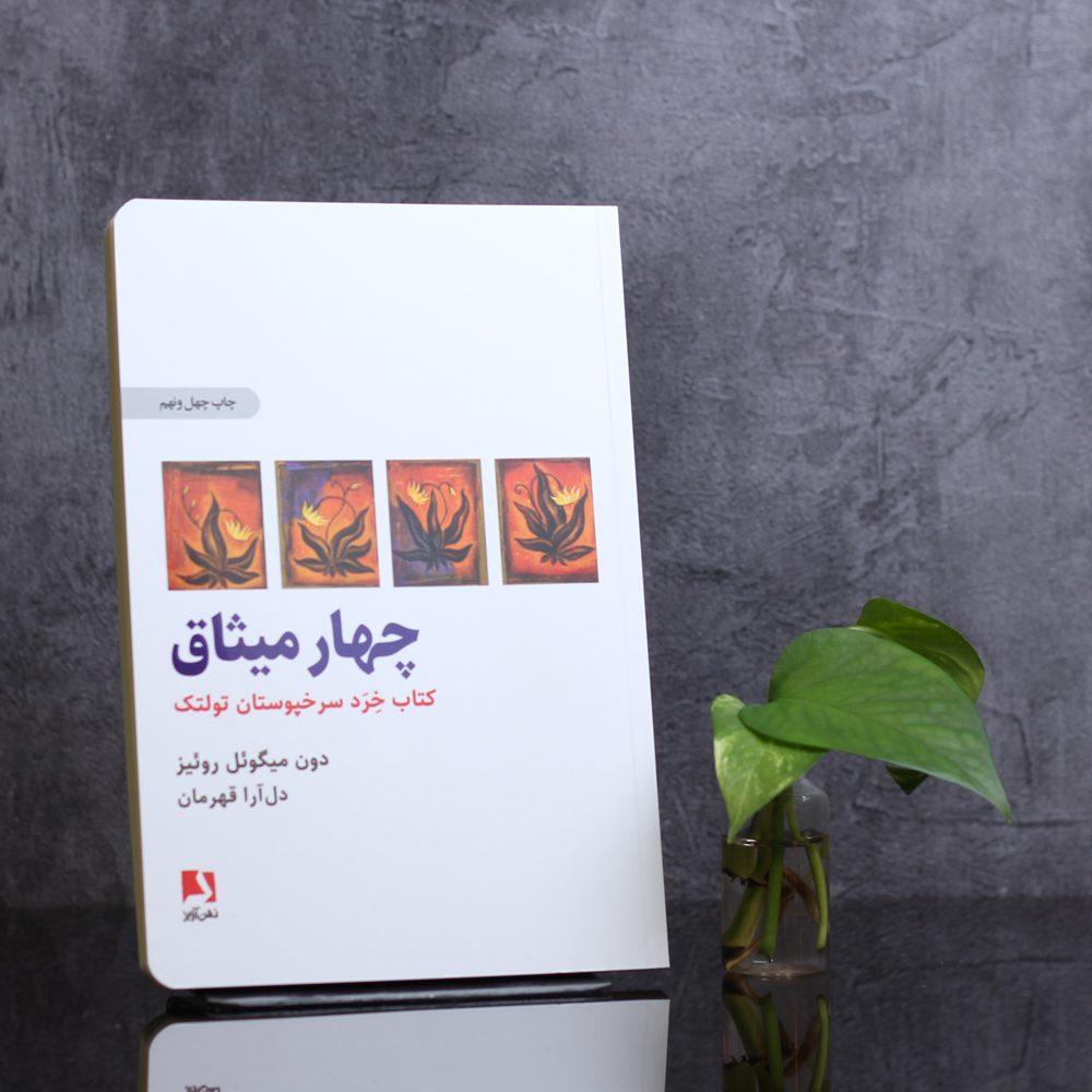 چهارمیثاق