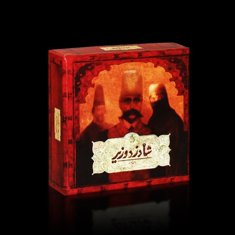 شاه دزد وزیر
